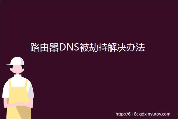 路由器DNS被劫持解决办法