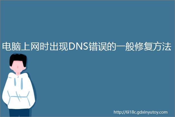 电脑上网时出现DNS错误的一般修复方法